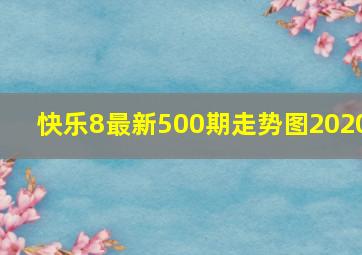 快乐8最新500期走势图2020