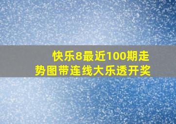 快乐8最近100期走势图带连线大乐透开奖