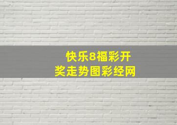 快乐8福彩开奖走势图彩经网