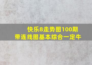 快乐8走势图100期带连线图基本综合一定牛