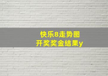 快乐8走势图开奖奖金结果y