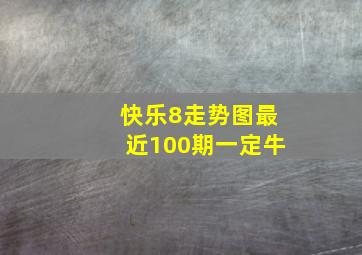 快乐8走势图最近100期一定牛