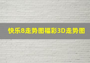 快乐8走势图福彩3D走势图