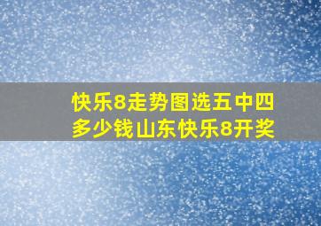 快乐8走势图选五中四多少钱山东快乐8开奖