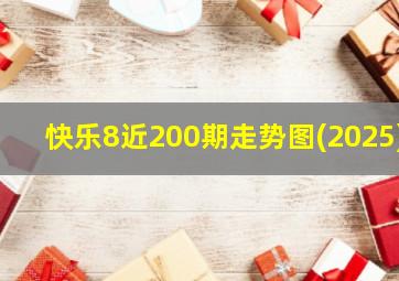 快乐8近200期走势图(2025)