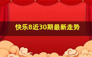 快乐8近30期最新走势