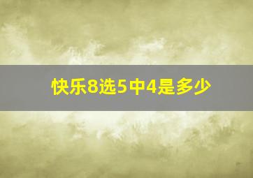 快乐8选5中4是多少