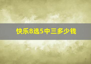 快乐8选5中三多少钱