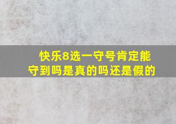 快乐8选一守号肯定能守到吗是真的吗还是假的