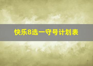 快乐8选一守号计划表