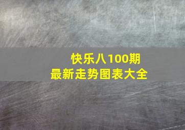 快乐八100期最新走势图表大全