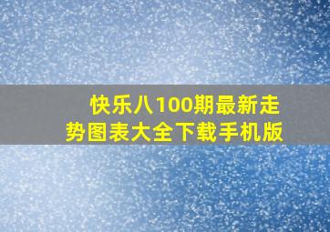 快乐八100期最新走势图表大全下载手机版