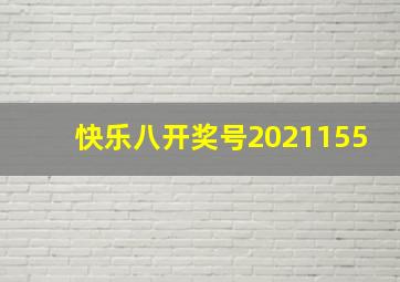 快乐八开奖号2021155