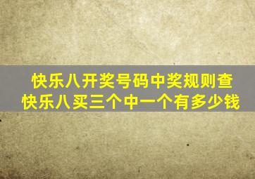 快乐八开奖号码中奖规则查快乐八买三个中一个有多少钱