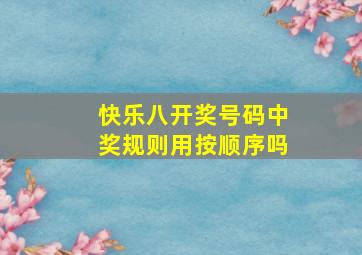 快乐八开奖号码中奖规则用按顺序吗