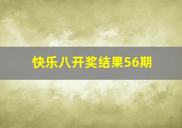 快乐八开奖结果56期