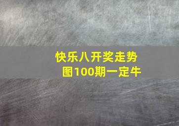 快乐八开奖走势图100期一定牛