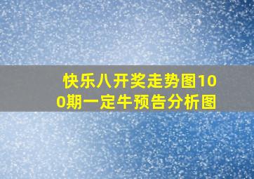 快乐八开奖走势图100期一定牛预告分析图