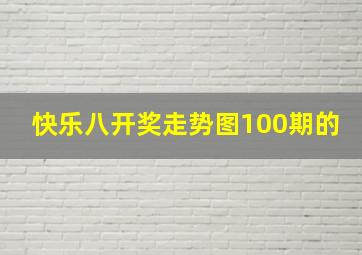 快乐八开奖走势图100期的