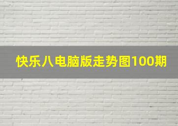 快乐八电脑版走势图100期