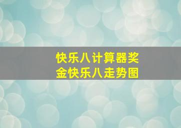 快乐八计算器奖金快乐八走势图