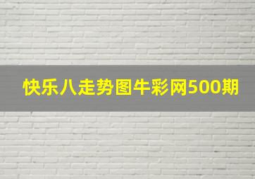 快乐八走势图牛彩网500期