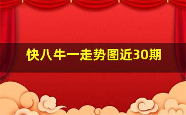 快八牛一走势图近30期