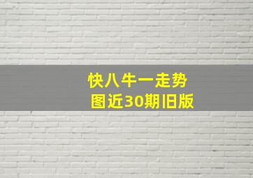 快八牛一走势图近30期旧版