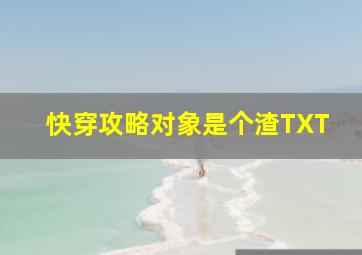 快穿攻略对象是个渣TXT