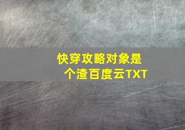 快穿攻略对象是个渣百度云TXT