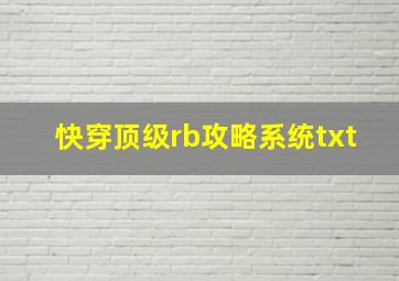 快穿顶级rb攻略系统txt