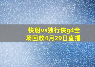 快船vs独行侠g4全场回放4月29日直播