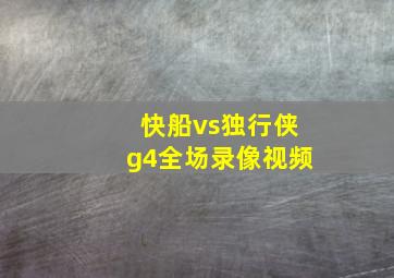 快船vs独行侠g4全场录像视频