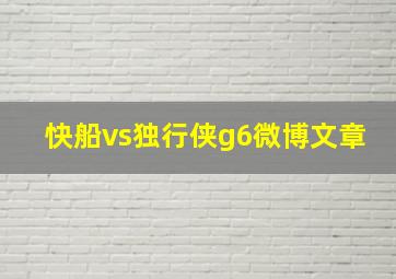 快船vs独行侠g6微博文章