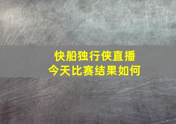 快船独行侠直播今天比赛结果如何