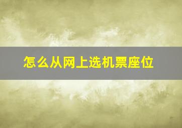 怎么从网上选机票座位