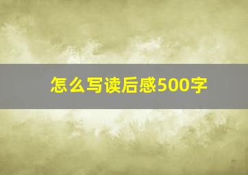 怎么写读后感500字