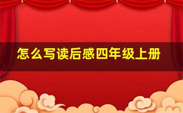 怎么写读后感四年级上册