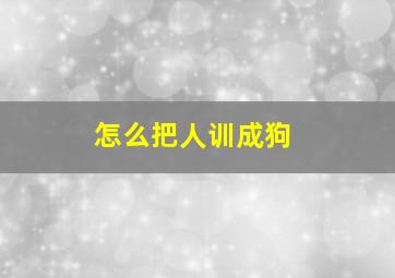 怎么把人训成狗