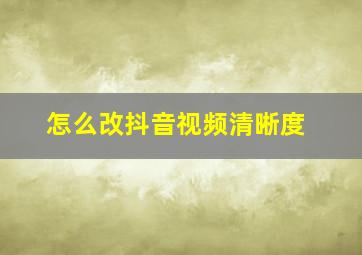 怎么改抖音视频清晰度