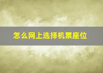 怎么网上选择机票座位