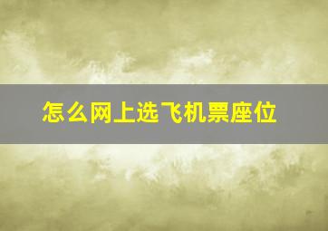 怎么网上选飞机票座位