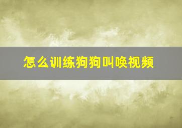 怎么训练狗狗叫唤视频