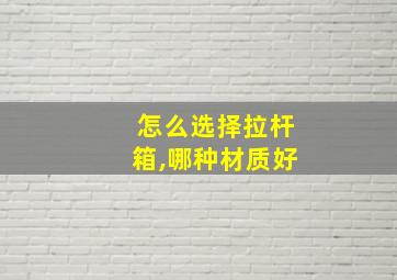 怎么选择拉杆箱,哪种材质好