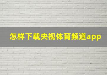 怎样下载央视体育频道app