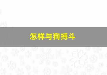 怎样与狗搏斗