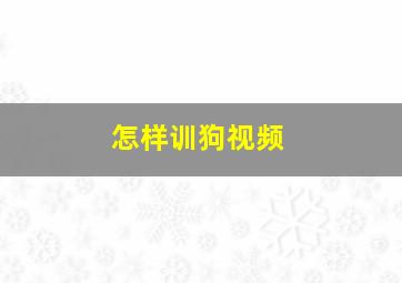 怎样训狗视频