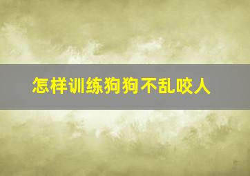 怎样训练狗狗不乱咬人