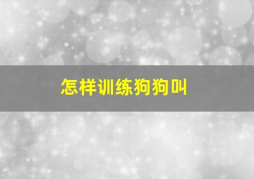 怎样训练狗狗叫