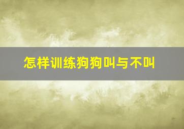 怎样训练狗狗叫与不叫